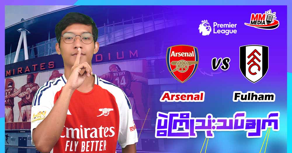 ဒီနေ့မှာတော့ Arsenal နဲ့ Fulham ပွဲလေးကိုပွဲကြိုသုံးသပ်ပေးချင်ပါတယ်ခင်ဗျာ။
